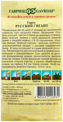Горох РУССКИЙ ГИГАНТ ГАВРИШ описание