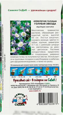 Аквилегия ГОЛУБАЯ ЗВЕЗДА СеДеК описание