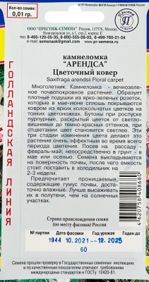 Камнеломка Арендса Цветочный ковер 0,01г
