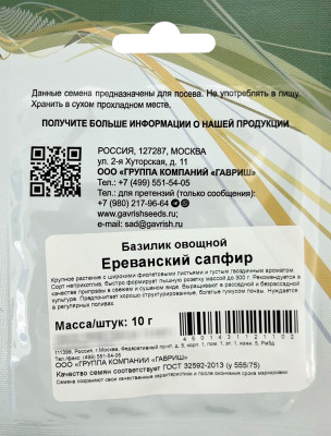 Базилик Ереванский Сапфир 10,0г Базилик Ереванский Сапфир 10,0г