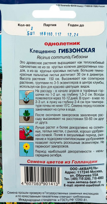 Клещевина Гибзонская (гибзона)