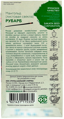 Мангольд РУБАРБ ГАВРИШ описание