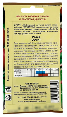 Редис СОФИТ ВНИИССОК описание