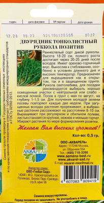 Рукола двурядник Позитив 0,5г