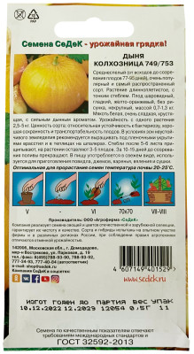 Дыня Колхозница 749/753 (Евро, 1)