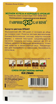 Капуста цветная ОПААЛ ГАВРИШ описание