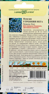 Немезия Утренняя нега 0,01г