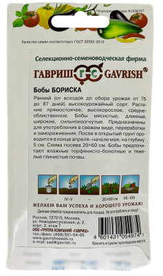 Бобы Бориска 10 шт Н14