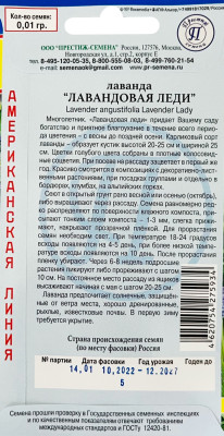 Лаванда Лавандовая Леди 0,01г