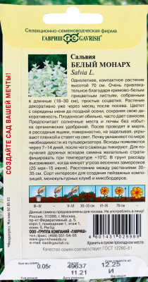 Сальвия Белый монарх хорминум 0,05г