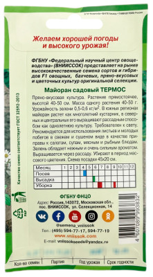 Майоран садовый Термос ВНИИССОК описание