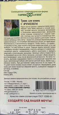 Трава для кошек с ячменем 10г