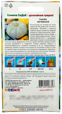 Тыква Лечебная (Евро 1,5)