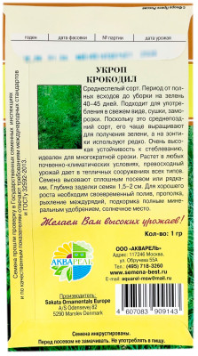 Укроп КРОКОДИЛ АКВАРЕЛЬ описание