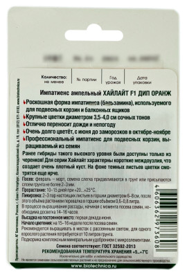 Импатиенс ампельный ХАЙЛАЙТ F1 ДИП ОРАНЖ БиоТехника описание