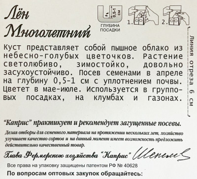 Лен Голубой многолетний 0,5г