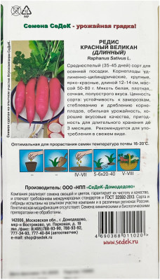 Редис КРАСНЫЙ ВЕЛИКАН ДЛИННЫЙ СеДеК описание