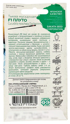 Тыква Плуто, мускатная F1 ГАВРИШ описание
