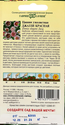 Цинния Джаззи красная (узколистная) 0,1г