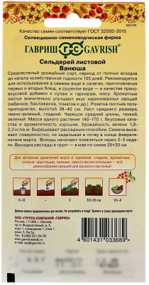 Сельдерей листовой ВАНЮША ГАВРИШ описание