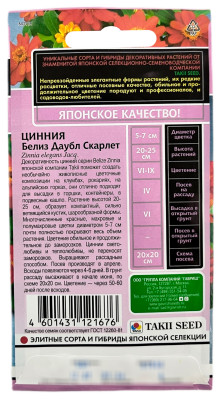 Цинния Белиз даубл скарлет 5шт серия Эксклюзив