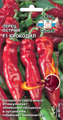 Перец острый Крокодил F1 0,1г