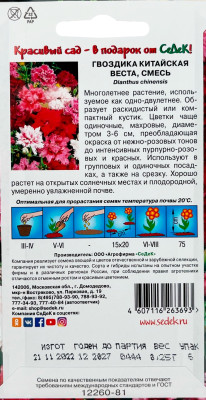 Гвоздика китайская Веста (смесь)