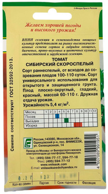 Томат Сибирский скороспелый 0,1г Внииссок