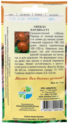 Свекла столовая Кардиал F1 АКВАРЕЛЬ описание