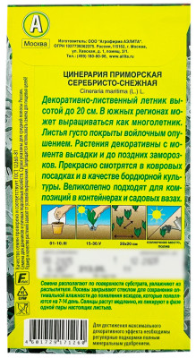 Цинерария приморская СЕРЕБРИСТО-СНЕЖНАЯ АЭЛИТА описание