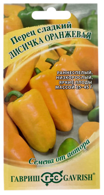 Перец сладкий ЛИСИЧКА ОРАНЖЕВАЯ ГАВРИШ