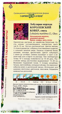 Лобулярия морская КОРОЛЕВСКИЙ КОВЕР ГАВРИШ описание