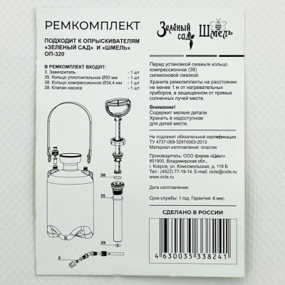Ремкомплект ОП-320 шмель, зелёный сад описание