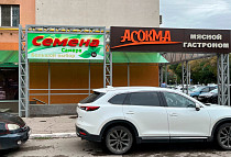 Магазин Семена в Самаре