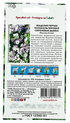 Фацелия перши колокольчиковая СИРЕНЕВАЯ ДЫМКА СеДеК описание
