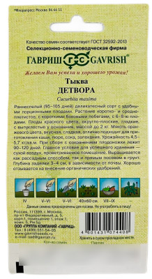 Тыква Детвора ГАВРИШ описание