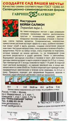Настурция Бейби салмон 1,0 г Н22 Настурция Бейби салмон 1,0 г Н22