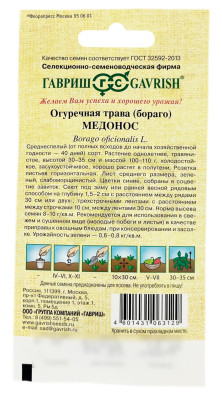 Огуречная трава МЕДОНОС ГАВРИШ описание