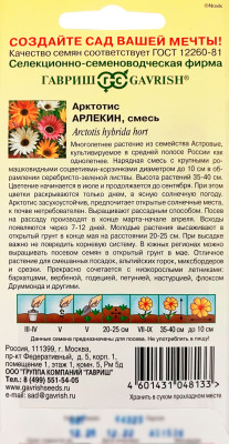 Арктотис гибридный  Арлекин, смесь ГАВРИШ описание