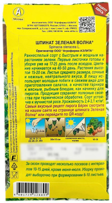 Шпинат ЗЕЛЁНАЯ ВОЛНА АЭЛИТА описание