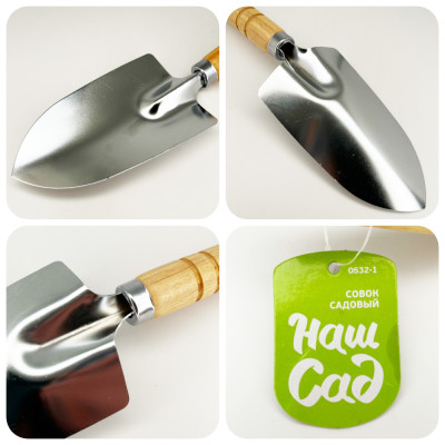 Совок посадочный широкий 0532-1 ЦИ