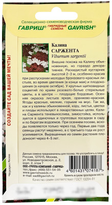 Калина Саржента 0,5г