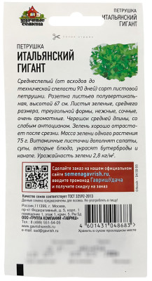Петрушка Итальянский гигант 2 г Уд.с.