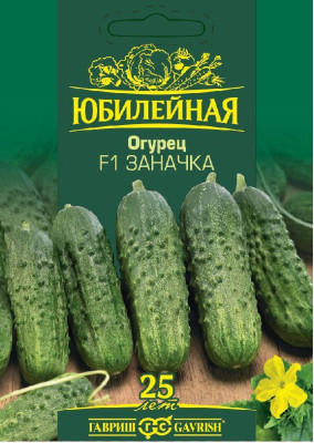 Огурец Заначка F1, серия Юбилейный 25 шт. (большой пакет)