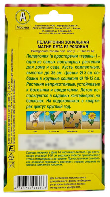 Пеларгония зональная МАГИЯ ЛЕТА F2 РОЗОВАЯ АЭЛИТА описание