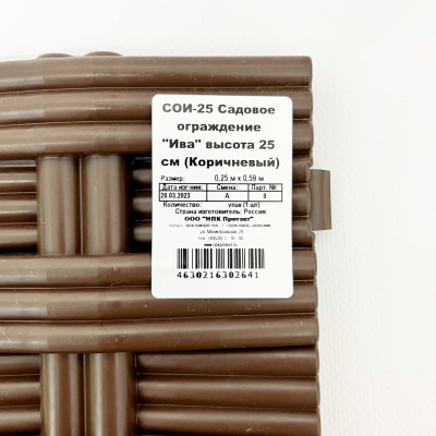 Садовое ограждение Ива 25см Коричневый