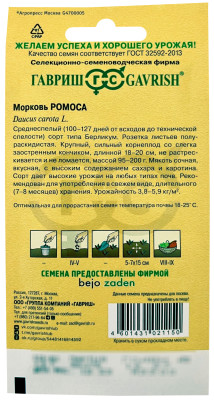 Морковь Ромоса ГАВРИШ описание