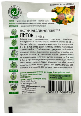 Настурция Питон (длинноплетистая) смесь 1,0 г ХИТ х3