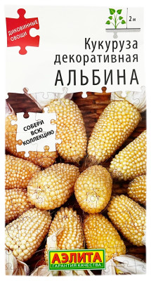 Кукуруза декоративная АЛЬБИНА АЭЛИТА