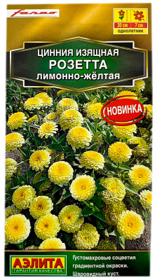 Цинния изящная РОЗЕТТА лимонно-жёлтая АЭЛИТА